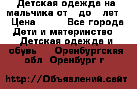 Детская одежда на мальчика от 0 до 5 лет  › Цена ­ 200 - Все города Дети и материнство » Детская одежда и обувь   . Оренбургская обл.,Оренбург г.